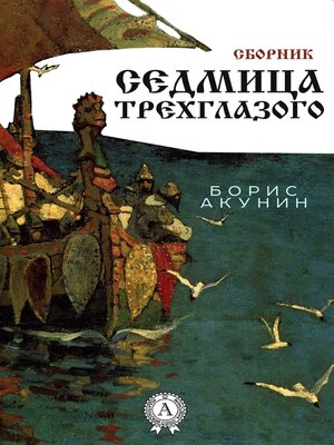 cover image of Седмица Трехглазого. Сборник